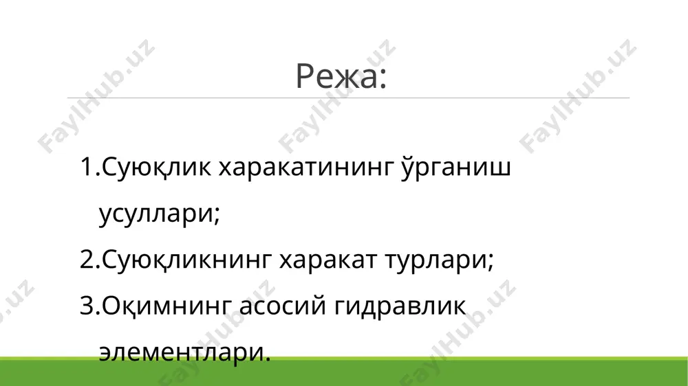 ) напорли б)напорсиз ) узлуксизлик тенгламаси (1) (2) d=1,5 cм-? - ? q=5 r - ? -? 3. r 2. =п d= 3,14*10=31,4 см масала - 1 берилган: 1.= п =3,14* = 78,5 ечиш тартиби: 4. экин майдонини ўғитлаш жараёнида цилиндрик қувурда харакатланаётган сув оқимининг гидравлик элементлари ва тезлигини аниқланг. 2-масала . оқим трайкторияси x=10t2+3t, y=5t2+2t, z=4t2+2, тенглама орқали берилган бўлса, унинг 10 секунддан кейинги тезлигини аниқланг ечиш тартиби x=10t2+3t, y=5t2+2t, z=4t2+2 трайктория тенгламалардан 1 тартибли хосила оламиз шунда тенгламамиз тезликга тнг бўлади. x’=20t+3 , y’=10t+2, z’=8t ушбу холатдаги тезлик кенгламалари хосил бўлади 10 секунддан кейинги тезлигини аниқласак x’=20*10+3 , y’=10*10+2, z’=8*10 холат юзага келади x’=203 , y’=102, z’=80 ўқлар ўйича тезликларини аниқладик d1 = 50 мм d2 = 100 мм 1= 0,4 м/с -? -? q=? масала - 3 берилган: экин майдонини ўғитлаш жараёнида цилиндрик қувурда харакатланаётган сув оқими кескин кенгайиш холати юзага келди. шу холатдаги гидравлик элементлар ва …