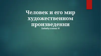 человек и его мир в художественном произведении — PPTX