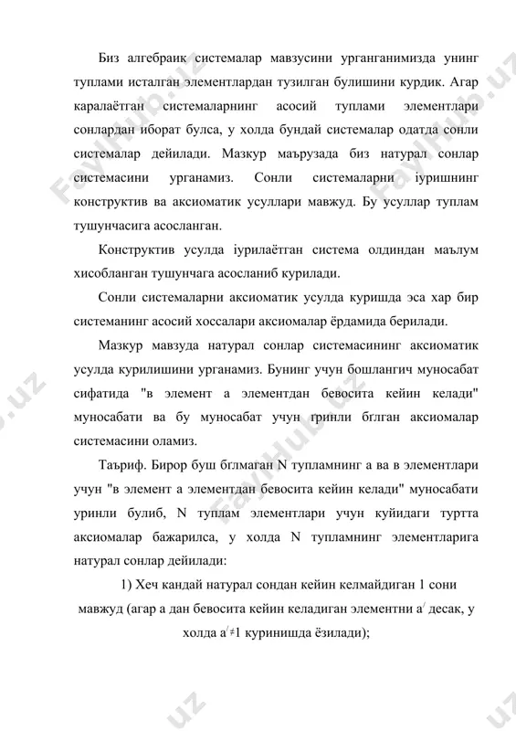 (m=>a/(m))=>m=n (индукция аксиомаси) булади. юкоридаги таърифдаги аксиомаларни дастлаб италия математиги пеано (1858-1932) таклиф этгани учун уларни пеано аксиомалари деб юритилади. натурал сонлар системасига куйидагича таъриф бериш мумкин [2 нинг 119 бетида]: таъриф. кушиш ва купайтириш амаллари аникланган 0 ва 1 элементлари киритилган n туплам элементлари учун куйидаги шартлар (аксиомалар) уринли булса, у холда n1= агебрага натурал сонлар системаси дейилади: 1. ((n(n) n+1 0, яъни 0 элементни n нинг хар кандай n элементи ва 1 нинг йигиндиси сифатида ифодалаш мумкин эмас; 2. ((m,n(n) m+l=n+l=>m=n яъни кушиш амали буйича 1 дан чапда келувчи хеч кандай элемент йук; 3. ((m(n) m+0=m, яъни 0 элемент кушиш амалига кура унг нейтрал элемент; 4. ((m,n(n) m+(n+l)=(m+n)+l яъни кушиш амали кучсиз, ассоциатив шаклда булади; 5. ((m(n) m(0=0; 6. ((m,n(n) m(n+l)=mn+m яъни купайтиришнинг кушишга исбатан кучсиз дистритутив шакли булади; 7. агар m n булганда: а)0(м, б) (n(m=>n+l(m, у холда m=n булади. 7-аксиома математик индукция аксиомаси дейилади. n тупламнинг …