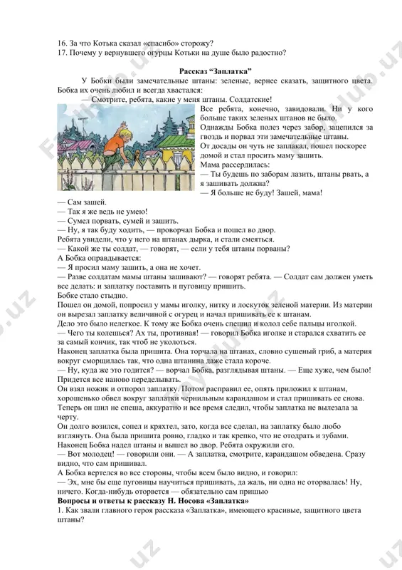 лю, через овраг, по мостику через ручей и, уже не спеша, пошел по деревне домой. на душе у него было радостно. вопросы и ответы к рассказу носова «огурцы» 1. сколько рыбы удалось наловить павлику и котьке? 2. где павлик и котька набрали огурцы? 3. почему павлик в конечном итоге пришел домой без огурцов? 4. кто свистел ребятам, собирающим колхозные огурцы? 5. в каком настроении котька появился дома? 6. почему мама не обрадовалась принесенным свежесобранным огурцам? 7. какую установку дала мама котьке по поводу колхозных огурцов? 8. почему котька воспринял в штыки решение мамы отнести огурцы обратно? 9. почему котька не видел смысла в том, чтобы отнести огурцы обратно? 10. в каком возрасте был колхозный сторож? 11. почему мама сказала, что лучше у меня не будет сына, чем будет сын вор? 12. почему мама не пошла с сыном на колхозное поле в темное время суток? 13. каким образом сторож обнаружил в …