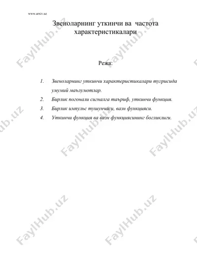 звеноларнинг уткинчи ва частота характеристикалари — DOC
