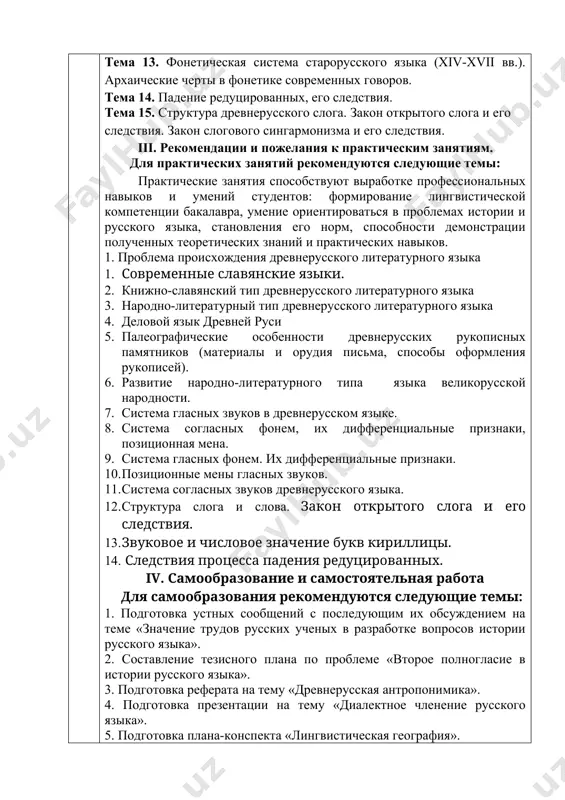 та для самообразования рекомендуются следующие темы: 1. подготовка устных сообщений с последующим их обсуждением на теме «значение трудов русских ученых в разработке вопросов истории русского языка». 2. составление тезисного плана по проблеме «второе полногласие в истории русского языка». 3. подготовка реферата на тему «древнерусская антропонимика». 4. подготовка презентации на тему «диалектное членение русского языка». 5. подготовка плана-конспекта «лингвистическая география». 6. коллоквиум по теме «современные концепции происхождения древнеруского литературного языка». 7. презентация «древнерусские лицевые рукописи». 8. подготовка реферата «берестяные грамоты как источник изучения истории русского языка». 9. подготовка кластера «деловой язык древней и московской руси». 10. составление развернутого плана-конспекта по теме «памятники приказного языка московской руси». 3. v. результаты обучения (сформированные компетенции). требования к знаниям, умениям и навыкам бакалавр должен: иметь представление: - об основных тенденциях развития русского языка в его литературной и диалектной форме в разные исторические периоды; - о методах диахронического исследования русского языка; - о главных дискуссионных вопросах …