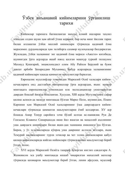ўзбек анъанавий кийимларини ўрганилиш тарихи — DOC
