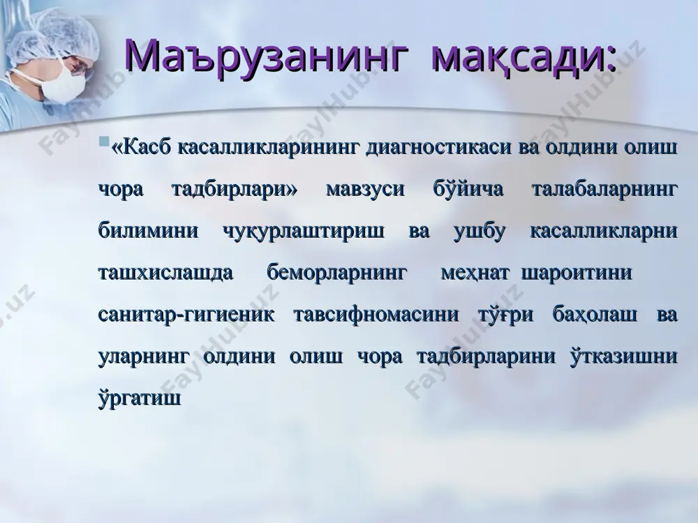 л 1 июлдаги 195-сон қарори (ўзбекистон республикаси қонун ҳужжатлари тўплами, 2011 й., 27-сон, 283-модда) билан тасдиқланган меҳнатда майиб бўлган ёки касб касаллигига чалинган шахсларнинг касбий меҳнат лаёқати йўқотилиши градусини аниқлаш тартиби тўғрисидаги низомнинг 2-иловасида келтирилган касб касалликлари рўйхатига мувофиқ аниқланади касбий омилларни таснифи физик омиллар: чангланиш, тебраниш, шовқин, нурлар, юқори ва паст ҳарорати, атмосфера босими. кимёвий омиллари: хилма-хил кимёвий моддалар (пестицидлар, ароматик углеводородлар, металлар ва бошқалар) биологик омиллари: антибиотиклар, замбуруғлар, микроорганизмлар ва уларнинг хаёт махсулотлари (токсинлар) аъзо ва тизимларнинг жисмоний ва рухий зўриқишлари. касбий омиллари тебраниш умумий тебраниш таъсири пневмоасбоблар пневмоасбоблар касб касалликларининг этиологияси бўйича таснифи 1. кимёвий омилларнинг таъсиридан ривожланган касалликлар: ўткир ва сурункали заҳарланишлар ва уларнинг асоратлари; тери касалликлар (эпидермоз, контакт дерматит, фото – дерматит, токсик меланодермия ва бошқалар. кимёвий омиллар металик симоб нейросатурнизм курғошиндан захарланиш кимёвий омиллар касб касалликлари ўткир касб касалликлари (ўткир заҳарланишлар, бахтсиз ҳодисалар) сурункали касб касалликлари * 2. ишлаб чиқариш аэрозолларининг таъсиридан ривожланган касб …