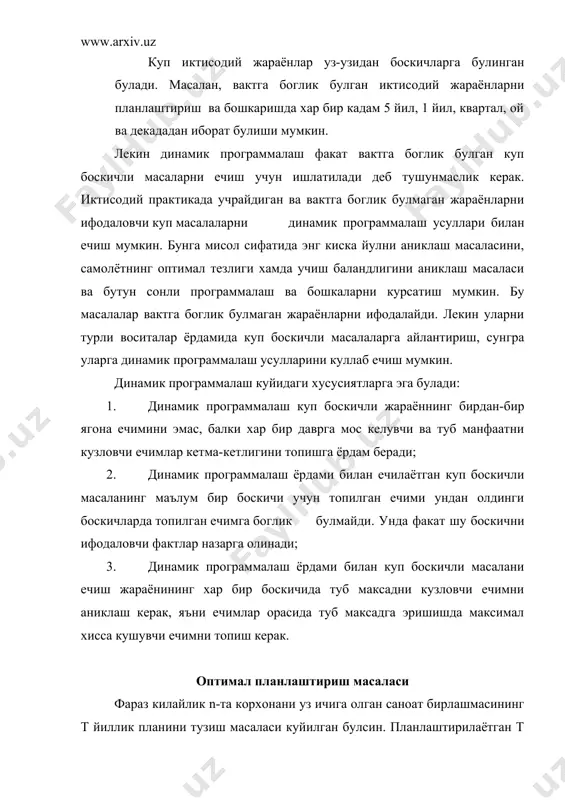 и кузловчи ечимлар кетма-кетлигини топишга ёрдам беради; 2. динамик программалаш ёрдами билан ечилаётган куп боскичли масаланинг маълум бир боскичи учун топилган ечими ундан олдинги боскичларда топилган ечимга боглик булмайди. унда факат шу боскични ифодаловчи фактлар назарга олинади; 3. динамик программалаш ёрдами билан куп боскичли масалани ечиш жараёнининг хар бир боскичида туб максадни кузловчи ечимни аниклаш керак, яъни ечимлар орасида туб максадга эришишда максимал хисса кушувчи ечимни топиш керак. оптимал планлаштириш масаласи фараз килайлик n-та корхонани уз ичига олган саноат бирлашмасининг т йиллик планини тузиш масаласи куйилган булсин. планлаштирилаётган т даврнинг бошида бирлашма учун к0 микдорда маблаг ажратилган булсин. бу маблаг корхоналараро таксимланади. корхоналар ажратилган маблагларни тула ёки кисмани ишлатади ва шунга караб маълум микдорда даромад олади. кейинги боскичларда маблаглар корхоналараро кайта таксимланиши мумкин. шундай килиб, куйидаги масала хосил булади: корхоналараро маблагларни таксимлаш ва кайта таксимлашни шундай ташкил этиш керакки, натижада бирлашманинг т йил давомида олган даромадлар йигиндиси максимал булсин. хар …