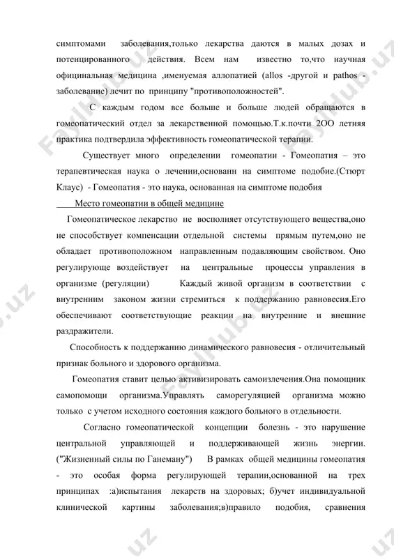 рственных симптомов с индивидуальной картиной заболевания. т.о.,гомеопатия - это регулирующая терапия,цель которой воздействие на процессы саморегуляции с помощью лекарств,подобранных строго индивидуально с учетом реакции больного.эта система лечение создана в начале xix в.немецким врачем с.ганеманом, которой сформулировал основные принципы. немецкий врач самуил ганеман родился 1о.о4.1755 г в г.мейсе на эльбе,умер о2.о7.1843 г в париже. чрезвычайно способный к языкам он совмешал учебу (в лейпцигском университете) с работой переводчика.он овладел греческим,латынским,английским,французким и арабскими языками.благодаря своей переводеской деятельности он глубоко познал медицину,фармакологию,химию. после окончания лейпцигского университета ганеман работал врачом в разных городах германии.у него было несколько конфликтов с властями. ганеман изучил и обобщил опыт основоположников научной медицины сочинения гиппократа,диоскорида,корнелия цельса,галена,ибн сины.у некоторых древних авторов ганеман встретил указания на применение лекарственных средств по принципу подобия.например,гиппократ писал: "врачует больного его природа,врач должен помогать,болезнь производится подобным и подобным же больной восстанавливает свое здоровье".в 179о г ганеман решил проверить утверждение von cullena (шотландского фармаколога), на которого он наткнулся …