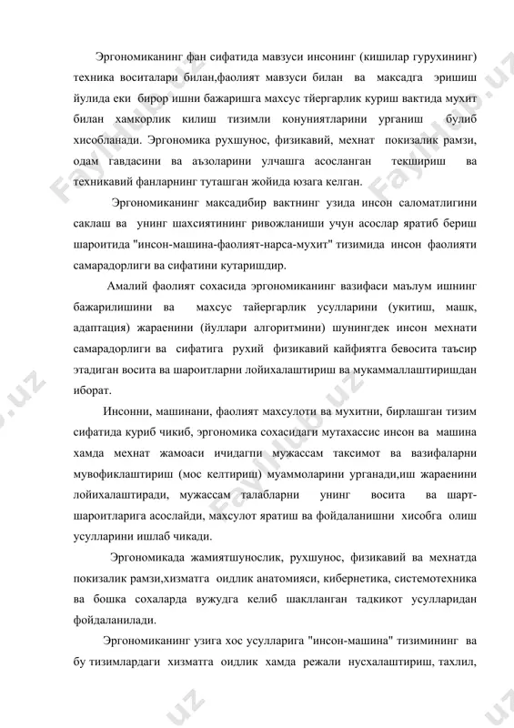 i nusxalashtirish, taxlil, loyixalashtirish, faoliyat jaraeni, vositalari, sharoitlarini mujassamlashtirishning kup omili tajribaviy tadkikotlari kiradi. ergonomik tamoyil va tavsiyanomalarni ishlab chikish va xaetga joriy etish yangi texnika barpo etish va mavjudlarni yangilash, mexnatni yanada engillashtirish va soglomlashtirish, shuningdek, mexnat samaradorligi va sifatini oshirishga karatilgan chora-tadbirlar keng dasturning tarkibiy kismi bulib kiradi. ergonomika texnika xavfsizligidan, xavfsiz texnikaga utishning kup rejali va uzok muddatli dasturini amalga oshirishga uz xissasini kushadi. shu bilan birga ergonomika yutuklaridan foydalanish mexnatning moxiyatini etarli darajada boyitadi va dilkashligini oshiradi. ergonomikada xotin-kizlar ish sharoitini yaxshilashga karatilgan tavsiyanomalar ishlab chikishga kuprok axamiyat beriladi. ular katoriga texnologiyani takomillashtirish, uskunalar loyixasini shinam kilib ishlash, utiradigan ish joylarini va yakka tartibda muxofaza vositalarini aellar organizmi anatomo-fiziologik xususiyatlarini xisobga olgan xolda ishlab chikarish xususiyatlari kiradi. turmushga texnikaning kirib borishi kuchayishi munosabati bilan loyixalash, madaniy-maishiy uziga xos murakkab buyumlar yaratish va ularga baxo berishda inson omillari tadkikoti yanada rivojlanadi. adabietlar: 1.shpara p.e.texnicheskaya estetika i osnovi …