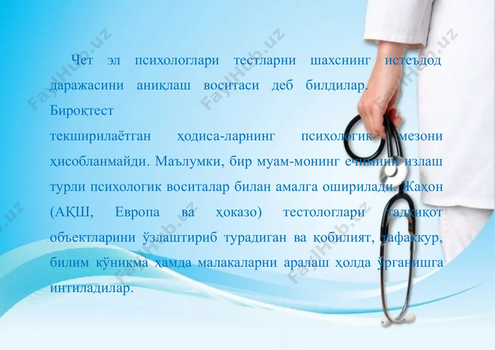 stga ayrim misollar keltiramiz. ortiqcha so'zni chiqarib tashlang: a) enisey, dnepr, sirdaryo, amur (javob: dnepr-u evropada joylashgan); b) petrozavodsk, ijevsk, siktivkar, abakan (javob: abakan-u osiyoda joylashgan). tajriba (eksperiment) metodi.bu metod turli yoshdagi va kasbdagi odamlar (chaqaloq, bola, o'spirin, balog'atga etgan va qarilar)ning psixikasini chuqurroq, aniqroq tadqiq qilish metodlari ichida eng muhimi hisoblanadi. eksperimentmetodi yordamida sun'iy tushun-chalarning shakllanishi, nutqning o'sishi, favqulodda holatdan chi-qish, muammoli vaziyatni hal qilish jarayonlari, shaxsning his- tuy-g'ulari, xarakteri vatipologik xususiyatlari o'rganiladi. inson psi-xikasining nozik ichki bog'lanishlari, munosabatlari, murakkab mexanizmlari tekshiriladi. buning uchun eksperiment materialini tekshiruvchi sinchkovlik bilan tanlashi, ob'ekt tarzda har xil holat va vaziyatlarni yaratishi, bunda sinaluvchining yoshi, aql-idroki, xa-rakter xususiyati, his-tuyg'usi, qiziqishi vasaviyasiga, turmush taj-ribasiga, ko'nikma va malakalariga e'tibor berishi lozim. o'quv uslubiy adabiyotlar ro'yxati: 1.g'oziev e.g'. umumiy psixologiya. 1-kitob. psixologiya bo'limi talabalari uchun o'quv qo'lanma. t. o'zmu. 2003 y. 2.g'oziev e.g'. psixologiya.–t., o'zmu«universitet», 2003. 3.g'oziev e.g'. tafakkur psixologiyasi. toshkent: universitet ,1990. 4.g'oziev e.g'. xotira …