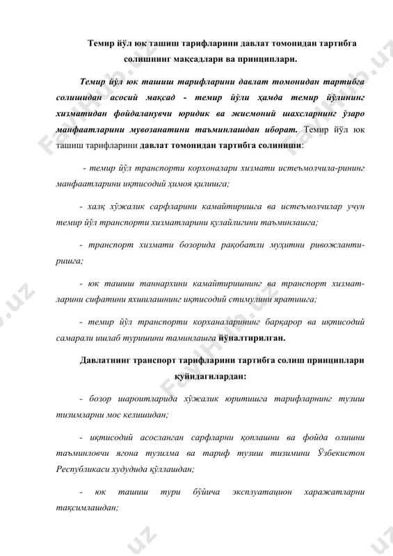 флар, ўзбекистон республика-сининг халқаро шартномалари асосида тайинланади. бундан ташқари уставнинг 43-бандига мувофиқ – “темир йўли: а) иқтисодий мақсадга мувофиқликдан келиб чиқиб ички қатновларда истисноли тарифларни тайинлаш; б) юк ташиш билан боғлиқ бўлган: темир йўл шохобчаларига вагонларни олиб кириб бериш ва олиб чиқиш, маневр ишлари, юкларни тортиш, вагонларни ювиш ва дезинфекция қилиш, номенклатурадаги юкларни қўриқлаш каби операциялар учун қўшимча ишлар ва хизматларга мажбурий хақ ставкаларини тасдиқлаш; в) алоҳида йўналишларда юкнинг ҳақиқий босиб ўтган масофасига ташиш учун кира ҳақларини ҳисоблаш тартибларини тайинлаш ҳуқуқига эга. юк, йўловчи, багаж ва юк багаж ташиш билан боғлиқ бўлган қўшимча ишлар ва хизматлар учун бошқа ҳақ ставкалари шартномавий асосда тайинланади”. барча юк тарифлари жўнатманинг турига ва ташиш усулига мувофиқ: - вагонланган жўнатмага, юкни массасига мувофиқ ҳар бир вагон учун ҳақ ундирилади; - тоннасига, цистерналарга қуйиб ташиладиган юкларнинг ҳар бир тоннаси учун ҳақ ундирилади; - майда жўнатмага - терма вагонларда ташиладиган юклар учун ҳақ ундирилади; - контейнерларга- транспортнинг …