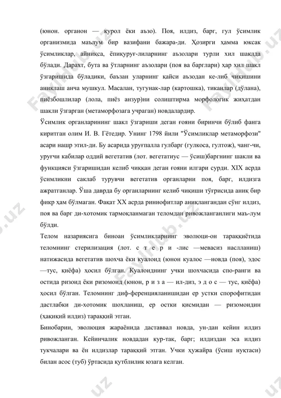юнон. с и м -метрия —тенг бўлакли), яъни бирор ўсимлик органи-ни (илдиз, поя, барг, гул) тенг бўлакларга бўлинганда, шу бўлакларнинг бир-бирига ўхшаш, тенг ва мос бўлиниши-га симметрия деб аталади. симметрия ўсимлик органла-рининг ташқи ва ички тузилишида, ён шохчаларининг танада жойлашишида ҳам кўринади. ўсимлик танасининг марказий ўқидан бир ёки бир неча чизиқ ўтказиш мум-кин бўлса бундай симметрия полисимметрия (юнон. п о -лис —кўп) ёки радиал (лот. радиус —нур) симметрия деб аталади. масалан, кактусларнинг цилиндрик пояла-ри, гулларнинг гултожлари (олма, кўкнор, чиннигул, наъматак) ва бошқа ўсимликларнинг гуллари шулар жум-ласидандир. полисимметрик гуллар актиноморф (юнон. а к т и о — нур, м о р ф е — шакл) деб аталади (4-расм) агар ўсимликларнинг асосий ўқ қисмидан ёки унинг бошқа бирор қисмидан фақат иккита симметрия ўтказил-са, уни билатерал (лат. б и о — икки, л а т и с — томони) ёки бисимметрия деб аталади. билатерал симметрияга қизил ўтлардан диктиота, икки паллали ўсимликларнинг мурта- 5-расм. …