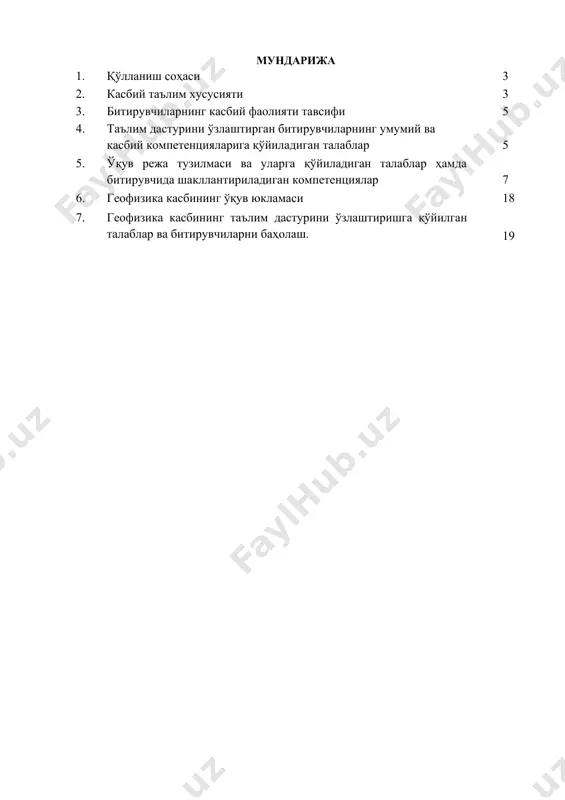 дала геофизик тадкикотларни утказиш ускуналари · дала ишларини бошкариш станциялари · маълумотларни ёзиб олиш компьютерлари · дала асбоб-ускуналари · хужжатларни расмийлаштириш 3.2. 4.41.01.01 - геофизика касби бўйича таълим олувчи қўйидаги фаолият турларига тайёрланади: 3.2.1. техник -геофизик квалификацияси бўйича: дала геофизик тадқиқотларини ўтказишда ишлатиладиган ускуналар геофизик материалларни камера шароитида қайта ишлаш, маълумотларини рўйхатга олиш, натижаларини қайд қилади ва расмийлаштириш, асбобларнинг тайёрлаш ва ўрнатиш сифатини таъминлаш ва назорат қилиш. геофизик кузатишлар натижалари ва уларга тегишли ҳужжатлар ҳисобини, расмийлаштирилишини ва сақланишини таъминлаш, геофизик маълумотларни қайта ишлаш ва шарҳлашда, лойиҳа ҳужжатларини ва геофизик тадқиқотларнинг натижалари бўйича ҳисоботлар тузишда техникавий ишларни амалга ошириш. бириктирилган участкада ишчилар томонидан ишларнинг сифатига қўйиладиган талаблар, меҳнатни муҳофаза қилиш ва ёнғин хавфсизлиги қоидаларига риоя этилишини назорат қилиш. 4. таълим дастурини ўзлаштирган битирувчининг умумий ва касбий компетенцияларига қўйиладиган талаблар 4.1. геофизика битирувчилари умумий компетенциясига қўйиладиган талаблар: птм битирувчиси қуйидаги умумий компетенцияларга эга бўлиши керак: ук-1. касбий фаолият доирасида вужудга келадиган турли …