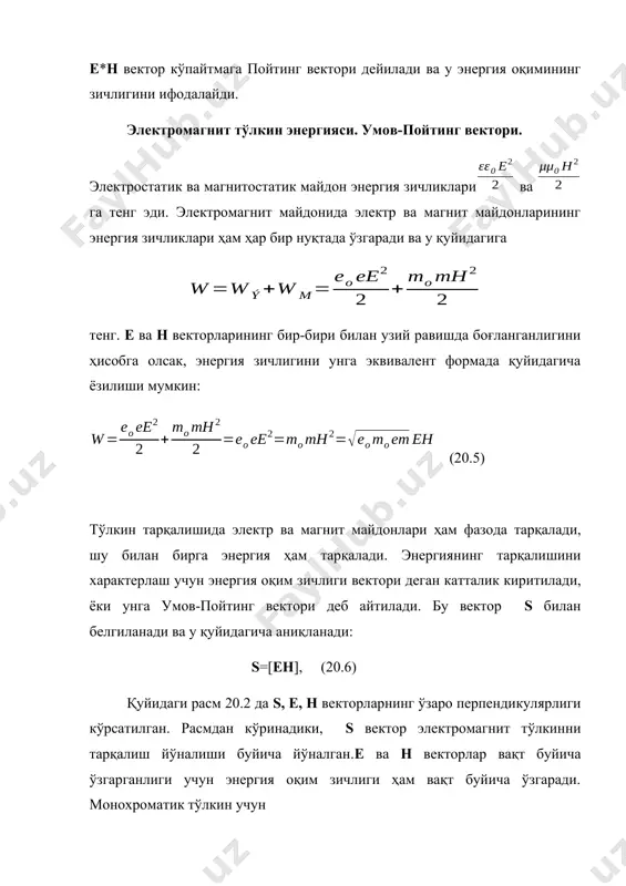 лишда максимал (=/2 sin =1) ва дипол ўқи йўналишида нолга тенг бўлади. (=0 ва =, sin=0.) учинчидан, интенсивлик частотага жуда кучли боғланган бўлади ( w4). радио эшиттиришда шу сабабдан юкори частота ишлатилади ( w 105107). xulosa shunday qilib elektromagnit to’lqin olamdagi eng kata tezlik bo’lib vakuumda 3*105 km/s tezlikda tarqaladi muhitda esa ε qiymatiga mos ravishda kamayadi. elektromagnit to’lqin tezligi uning chastotasi va to’lqin uzunligining ko’paytmasiga teng bo’lgani uchun chastotasi ortgansari to’lqin uzunligi kamayib boradi va shunga yarasha uning energiyasi ham ortib boradi.elektromagnit to’lqin chastotasi ortib borishi natijasida radioto’lqin diapazonidan optik diapozonga qarab silydi. siljish tokining kashf qilinishi maksvellga elektr va magnit hodisalarining yagona nazariyasini yaratish imkonini beradi. maksvell nazariyasining asosiy natijasi yorug‘lik tezligida tarqaluvchi elektro-magnit to‘lqinlar mavjudligining isbot qilinishi edi. bu to‘lqinlarning xossalarini nazariy tekshirish maksvellni yorug‘likning elektromagnit nazariyasini yaratishga olib keladi. nazariyaning asosini maksvell tenglamalari tashkil qiladi. mexanikada nyuton qonunlari, termodinamikada asosiy qonunlar qanday ahamiyatga ega bo‘lsalar, elektromagnetizmni …