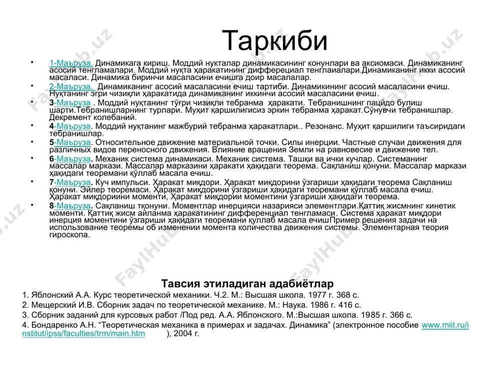 .в. сборник задач по теоретической механике. м.: наука. 1986 г. 416 с. 3. сборник заданий для курсовых работ /под ред. а.а. яблонского. м.:высшая школа. 1985 г. 366 с. 4. бондаренко а.н. “теоретическая механика в примерах и задачах. динамика” (электронное пособие www.miit.ru/institut/ipss/faculties/trm/main.htm ), 2004 г. 10-маъруза динамика бу назарий механиканинг кучлар таъсирида бўлган жисмларнинг қаракатини ўрганувчи қисми ҳисобланади. бу қисм уч бўлимдан иборат: моддий нуқта динамикаси динамика механик система динамикаси аналитик механика ■ ўрганиш соҳаси –моддий нуқта – массага эга булган лекин ўлчамлари эътиборга олинмайдиган моддий жисм. асосий чекланиш шартлари: – мутлақ фазо мавжудлиги (геометрик хусусиятга эга бўлиб, материя ва унинг харакатига боғлиқ эмаслиги.). бундан қуйидагилар келиб чиқади: – мутлақ қўзғалмас саноқ системасининг мавжуд бўлиши. – вақтнинг ҳисоб системасининг харакатига боғлиқ бўлмаслиги. – ҳаракатдаги нуқтан массасининг ҳисоб системаси ҳаракатига боғлиқмаслиги. бу рухсат этилганлар галилей ва ньютонлар томонидан яратилган классик механикада ишлатилади. у шу кунгача жуда кенг ишлатилиш соҳасига эга. ■ динамиканинг …