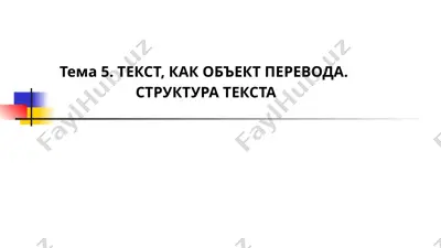 текст, как объект перевода — PPTX