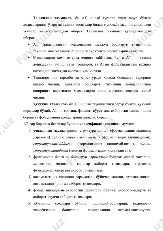 тирилган деб айтилади. қисман структураланадиган масалаларда масалани ечиш учун ат изларни классификациялаш қуйидаги графикда кўрсатилган. маълумотлар базаси атларни асосида маълумотлар базаси ётади. маълумотлар базаси деганда, маълумотларни шундай ўзаро боғланган тўпламини тушунамизки, у машина хотирасида сақланиб, махсус маълумотларни базасини бошқариш тизими тўлдирилиши, ўзгартирилиши, такомиллаштирилиши мумкин. аниқ маълумотларни (масалани) ҳал қилишда инсон реал дунёни у ёки бу соҳаси билан чекланади. бундай ҳолларда фақат баъзибир объектларни ўрганишгина қизиқиш ўйғотади. бундай объектларни мажмуасини предмет соха дейилади. объект – бу ихтиёрий предмет, ходиса, тушунча ёки жараёндир. маълумот – бу уни маъносига эътибор бермай қараладиган ихтиёрий символлар тўпламидир. ўзаро боғланган маълумотлар маълумотлар тизими дейилади. барча объектлар атрибутлари оркали характерланади. масалан, объект сифатида факультет, библиотека, компьютер ва бошқаларни қараш мумкин. жумладан, компьютер объектини атрибути сифатида ҳисоблаш тезлигини, оператив хотира хажми, ўлчамлари ва бошқаларни кўриш мумкин. атрибутларда сақланадиган хабарлар маълумотларни қийматлари дейилади. масалан, оператив хотира хажми 128 мб, эҳм ҳисоблаш тезлиги секундига 5 млн.та амал. атрибутнинг қийматлари мавжудки, …