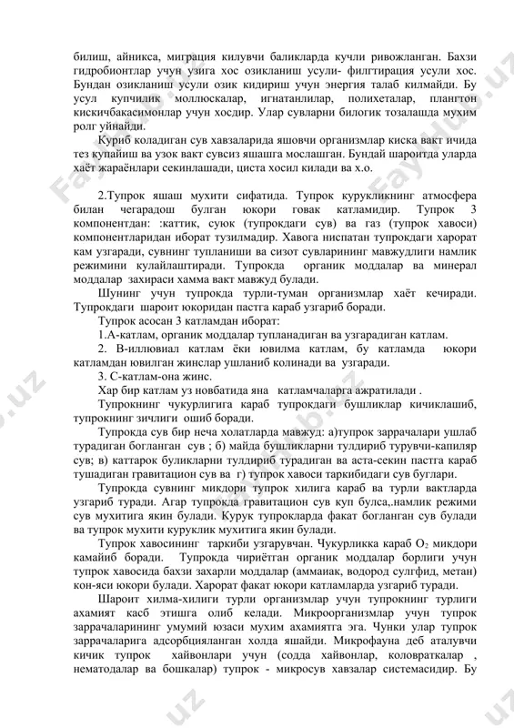 авзаларида эса 30-35 с гача узгариши мумкин. шунинг учун гидробионтларни стенотерм хисоблаш мумкин. ёруглик режими. сувда ёруглик хаводагига нисбатан анча кам. ёругликнинг куп кисми юкори катламларда ютилади. океанда сувутлар юкори ёритилган катламларда усади. энг чукурда усадиган кизил сувутлар 200 м гача чукурликда учрайди. энг тиник сувутларда фотосинтез зонаси 200 м гача булиши мумкин. амурдарё ва сирдарё сувининг лойкалиги сабабли фотосинтетик зона бир неча см. ни ташкил килади. сувда ёритилганлик даражасининг пастлиги гидробионлар учун куриш мулжалини чеклаб туради. товуш оркали мулжал олиш гидробионтларда яхширок ривожланган. тур ичидаги алокалар купинча товуш чикариш оркали амалга оширилади. бахзи организмлар (китсимонлар) озикни товуш тулкининг кайтиши оркали топади. бахзи организмлар (баликлар) электр импулгслари чикара олади ва кабул кила олади. чукурликда мулжалланиш гидростатик босимни сезиш оркали амалга оширилади. барча гидробионтларда хид сезиш оркали мужал олиш яхши ривожланган. хид билиш, айникса, миграция килувчи баликларда кучли ривожланган. бахзи гидробионтлар учун узига хос озикланиш усули- филгтирация усули хос. бундан озикланиш …