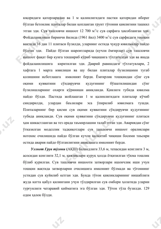 дам ҳалок бўлди. гранд кули тўғони (ақш), баландлиги 169 м, сув ташловчи фронтининг узунлиги 503 м ва оқовадаги солиштирма сув сарфи 55,6 м3/с га эга эди. ўпирилиб тушган қояликни йирик бўлаклари таъсирида сув урилмасининг бузилиши пайдо бўлган эди. днестр дарёдаги дубоссар гидроузели (молдова) таркибидаги сув ташловчи тўғон саккиз ораликларидан иборат. ораликларидан ҳар бирининг кенглиги 13 м лик ясси затвори билан жиҳозланган. сув ташловчи тўғони бўйлама қирқими 5.3 – расмда келтирилган. 5.3 – расм. днестр дарёси дубоссар гидроузелининг (молдова) сув ташловчи иншоотидан бўйлама қирқими: 1 - қум-гравийлик грунтлари; 2 — гиллик мергель; 3 — ўрта зичлигидаги оҳак тош; 4 — мергель; 5 — шпунт; 6 — ювилишгача тубининг юзаси. ўлчамлар метр ҳисобида. бу иншоот лойиҳадан четга чиқиб қурилган. тўғоннинг четидаги ораликларида (биринчи ва саккизинчиларда) затворлар қисман очилишига имконият берувчи чегараловчи рейкалар ўрнатилмаган эди. рисбермадан сўнг мустаҳкамланиш қопламаси тадқиқотчилар тавсиялари бўйича ўрнатилмаган эди: тошлик тўкмаси ўрнига эгилувчан боғланган плиталар ётқизилган эди, лекин …