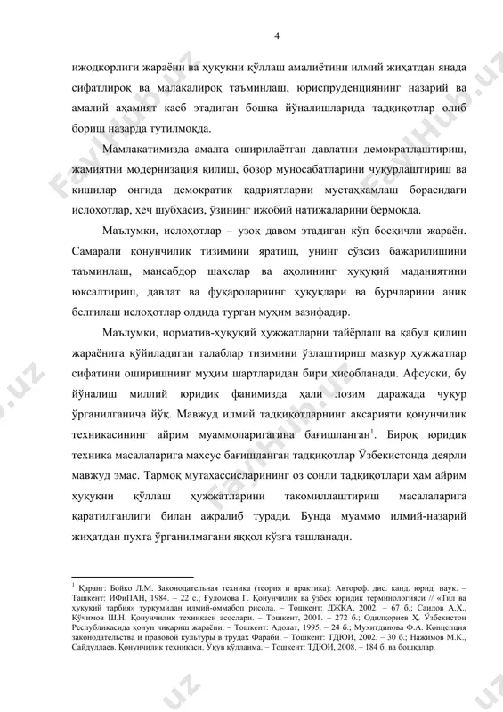 мов асарларида ҳар томонлама ва тизимли тарзда ёритиб берилган. ушбу асарларда жамиятни демократлаштириш ва янгилаш, мамлакатни модернизация ва ислоҳ этиш жараёнида юридик техника ва қонунлар сифатини оширишга оид концептуал ғоя ва фикрлар мавжуд . республикамиз ўз мустақиллигини қўлга киритиши ва мамлакатда ҳуқуқий ислоҳотларнинг амалга оширилиши юридик техника масалаларига, унинг қоидалари ва усулларига, унга қўйиладиган талабларга, норматив ҳужжатлар тилига бўлган қизиқишни янада кучайтирди. бунинг натижаси ўлароқ с.м.адилходжаева, а.а.азизхўжаев, м.а.ахмедшаева, д.к.ахмедов, ҳ.б.бобоев, ш.и.жалилов, з.м.исломов, б.и.исмаилов, ш.н.кўчимов, ў.муҳамедов, о.з.муҳаммаджонов, м.к.нажимов, ҳ.т.одилқориев, ф.х.рахимов, а.х.саидов, и.т.тультеев, ш.з.уразаев, м.м.файзиев, э.х.халилов, о.т.хусанов ва бошқа олимларнинг юридик техниканинг турли ҳуқуқий масалаларига бағишланган тадқиқотлари юзага келди . юридик техника ҳақидаги таълимотнинг ривожланишига с.с.алексеев, н.а.власенко, г.и.денисов, т.д.зражевская, р.иеринг, т.в.кашанина, м.а.капустина, д.а.керимов, а.б.лисюткин, г.и.муромцев, а.нашиц, н.н.тарасов, ю.а.тихомиров, с.в.бахвалов, б.в.чигидин, к.к.панько каби хорижлик олимлар салмоқли ҳисса қўшганлар . айни вақтда мазкур мавзуга оид сўнгги фундаментал илмий тадқиқотлар қонун ижодкорлигининг ижтимоий-иқтисодий омиллари муттасил ўзгараётганлиги туфайли кўп сонли янги баҳсли муаммолар мунтазам равишда юзага …