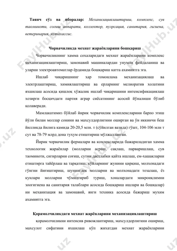 қилишга боғлиқдир. бу борада молларни озиқлантириш, асраш ва парваришлашнинг илғор усуллари, зотларнинг муайян зона ва иқлим шароитига мослашганлиги, хамма биноларни замон талабига жавоб берадиган даражада қурилиши, ишлаб чиқариш жараёнларини комплекс механизациялаштириш ва автоматлаштириш хамда мехнатни ташкил қилиш мухим ахамиятга эгадир. сигирларни механизация ёрдамида соғиш. сут йўналишидаги чорвачилик комплексларида ва йирик сут-товар фермаларида кейинги вақтларда турли маркали соғиш аппаратлари, қурилмалари ва агрегатларидан фойдаланиш кенг тус олган. албатта бунинг учун сигирларнинг сут махсулдорлиги, зотдорлиги, индивидуал хусусиятлари, шунингдек уларни боқиш ва асраш усули, молхоналарнинг катта-кичиклиги ва бошқалар хисобига олинади. иттифоқимизнинг кўплаб илғор хўжаликларида сут соғиш мосламаларининг икки тури: кўчма аппарат (да-зм, ад-100а, “молокопровод-100” ва “молокопровод-200” хамда “даугава”) лар хамда сигирларни соғиш залларида ва майдонларида соғиш учун стационар (“тандем”, “арча”, “каруселp” типидаги) қурилмалар кенг қўлланилмоқда. сут йўналишида йирик чорвачилик комплексларида соғувчи операторлар мехнати қисқартирилган ва маoлум бир жараёнинигина бошқарганлиги учун мехнат унумдорлиги юқори даражада бўлади. умуман соғиш жараёнида бажариладиган ишлар қуйидагилардар иборат: сигирларни соғиш …