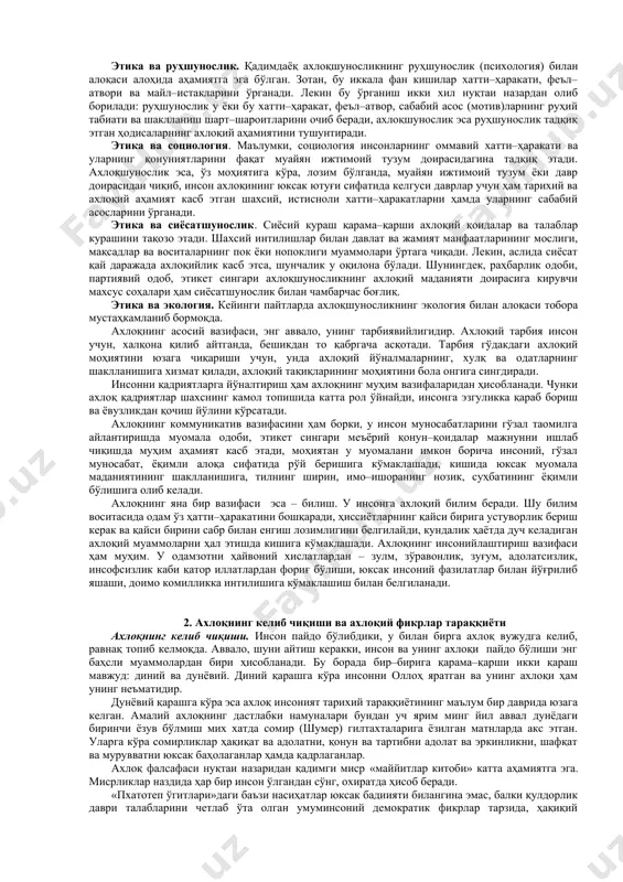 амон, баъзан умумбашарий аҳамиятга эга, инсоният тарихи учун намуна бўла оладиган ижобий хатти–ҳаракатлар йиғиндиси, инсоний камолот даражасини белгиловчи маънавий ҳодиса. этика ва эстетика. аввало, инсоннинг ҳар бир хатти–ҳаракати ва нияти ҳам ахлоқийликка, ҳам нафосатга тегишли бўлади, яъни муайян ижобий фаолият ҳам эзгулик (ички гўзаллик), ҳам нафосат (ташқи гўзаллик) хусусиятларини мужассам қилади. айни пайтда, бу икки фанда баъзан бир тушунчанинг икки хил кўринишини учратиш мумкин. чунончи, эстетикасидаги улуғворлик тушунчаси, ахлоқшуносликда қаҳрамонлик тарзида тавсифланади. шунингдек, эстетикада илдизи ахлоқшуносликка бориб тақаладиган инсон ахлоқийлиги даражаси билан боғлиқ хулқий гўзаллик деган тушунча ҳам мавжуд. этика ва диншунослик. этиканинг диншунослик билан алоқаси шундаки, ҳар иккала фан ҳам бир хил муаммо – ахлоқий мезон муаммосини ҳал этишга қаратилган. чунки умумжаҳоний динлар вужудга келгунига қадар мавжуд бўлган маълум урф–одатлар ва қадриятлар муайян диний қонун–қоидаларга, муқаддас диний китобларга катта таъсир кўрсатган. айни пайтда, динлар ҳам ахлоққа ана шундай таъсир ўтказганлар. этика ва ҳуқуқшунослик.этика ҳуқуқшунослик билан алоқаси узоқ тарихга эга. …