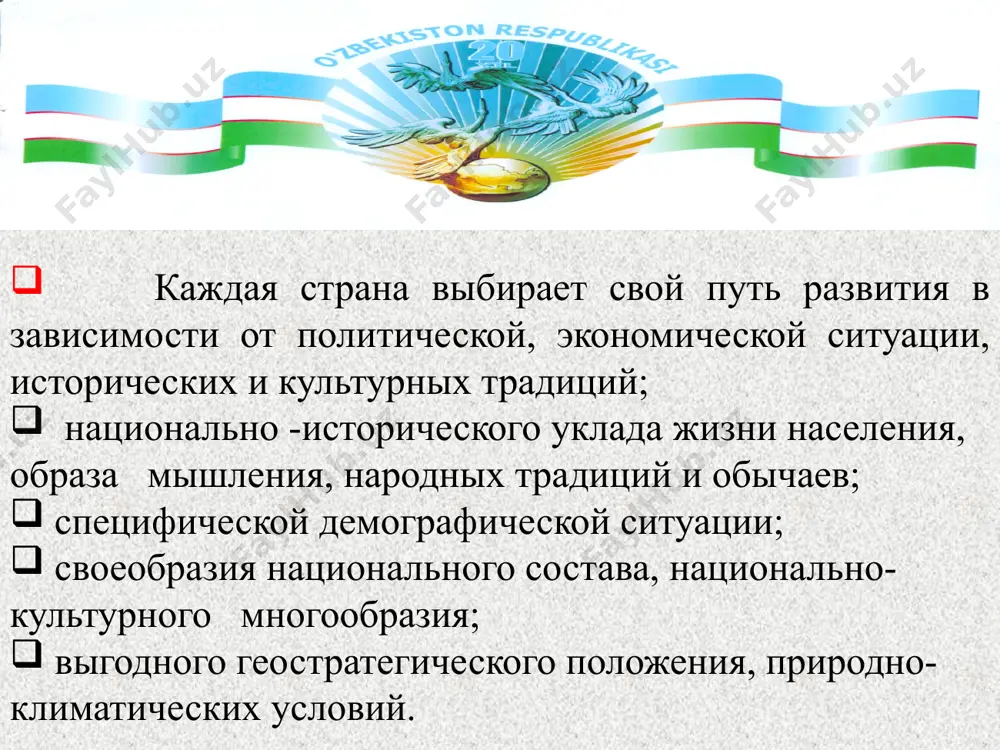 зличных социальных слоев и групп и через своих избранных демократическим путем представителей участвуют в формировании государственной власти" конституция также не допускает вмешательства государства в деятельность общественных объединений, гарантирует им равные правовые возможности для участия в общественной жизни (см. конституция, раздел iii, глава xiii). в декабре 1996 года был принят закон "о политических партиях". многопартийность политические партии выражают политическую волю различных социальных слоев и групп и через своих избранных демократическим путем представителей участвуют в формировании государственной власти. 1. ндп узбекистана (1991г. 1 xi) 2. социал-демократическая партия “адолат” (1995г. 18 ii) 3. демократическая партия “миллий тикланиш” (1995г 3 vi). 4. либерально-демократическая партия узбекистон (15 ноябяь 2003 г.) 5. экологическое движение узбекистана. (2 августа 2008 г.) народно — демократическая партия узбекистапа (ндпу) 1ноября 1991 года состоялся организационный съезд, на котором были приняты программа и устав партии. ндпу ставит своей целью построение в стране справедливого общества, укрепление его политической и экономической независимости, установление гражданского …