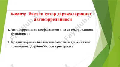 вақтли қатор даражаларининг автокорреляцияси — PPTX