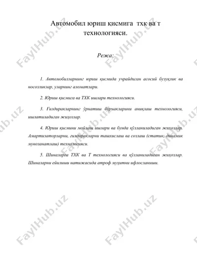 автомобил юриш қисмига тхк ва т технологияси. — DOC