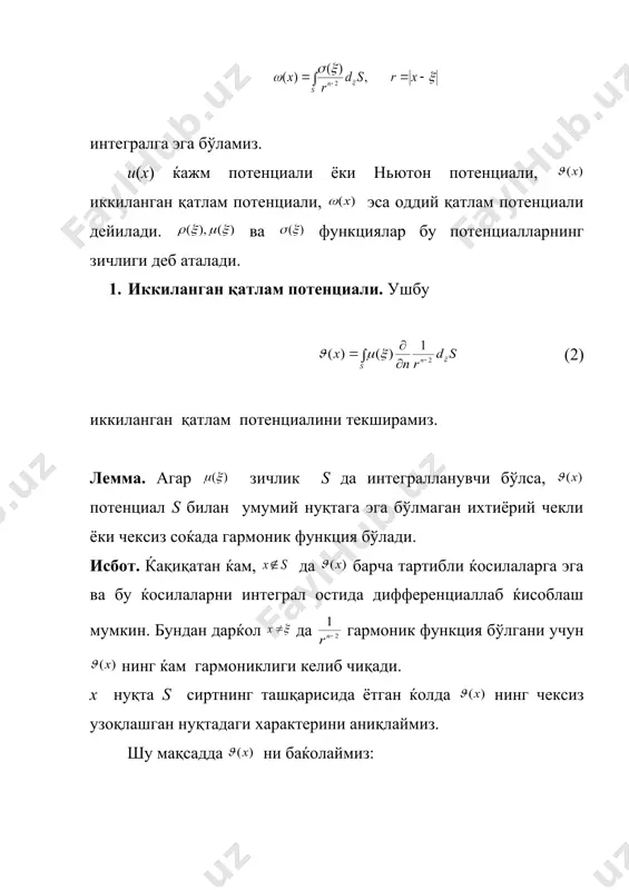 нинг зичлиги бирга тенг бўлган ќолда, у яъни (3) интеграл гаусс интеграли дейилади. агар s ёпиқ ляпунов сирти бўлса, (4) (5) тенгликлар ўринли бўлади. (4) формуладаги биринчи иккита тенглик ихтиёрий бўлаклари силлиқ ёпиқ s сирт учун ќам туѓри бўлади. ќақиқатан ќам, s шундай сирт бўлиб, x нуқта s нинг ичида ётсин. бу нуқтани марказ қилиб, радиусли s нинг ичида ётувчи сфера чизамиз. s ва сиртлар билан чегараланган соќада гармоник функция бўлгани учун да демак, агар x нуқта s сиртдан ташқарида ётган бўлса, функция s нинг ичида гармоник бўлади, у ќолда энди s ёпиқ ляпунов сирти бўлиб, бўлсин. x нуқтани марказ қилиб етарли кичик , радиусли сфера чизамиз. s сиртнинг сферадан ташқарида ётган қисмини s1 орқали, сферанинг s ичидаги қисмини орқали белгилаб оламиз. хосмас интегралнинг таърифига асосан (6) x нуқта s1 ва сиртлар билан чегараланган соќадан ташқарида ётганлиги учун, бу соќада гармоник функция бўлади. у ќолда демак, (6) га асосан (7) …