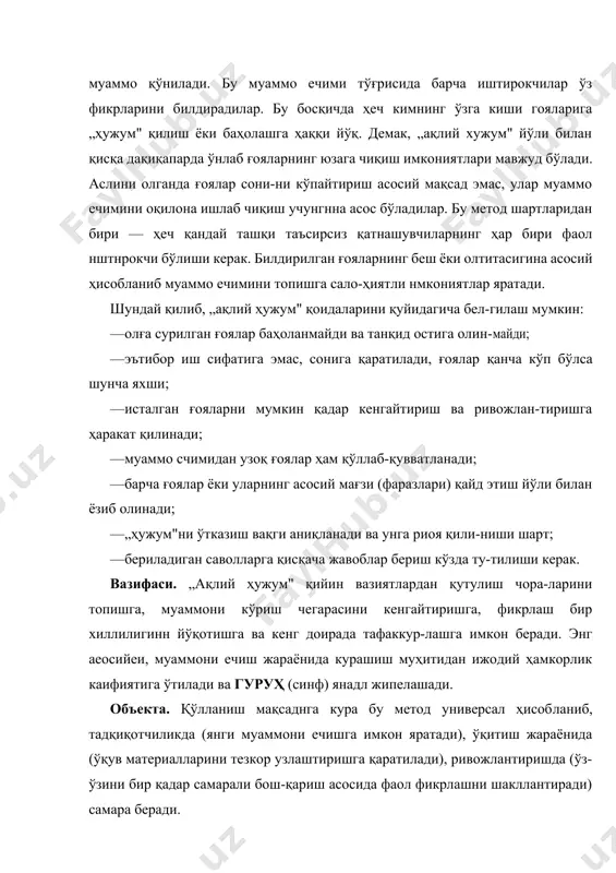 — эътибор иш сифатига эмас, сонига қаратилади, ғоялар қанча кўп бўлса шунча яхши; · исталган ғояларни мумкин қадар кенгайтириш ва ривожлан-тиришга ҳаракат қилинади; · муаммо счимидан узоқ ғоялар ҳам қўллаб-қувватланади; · барча ғоялар ёки уларнинг асосий мағзи (фаразлари) қайд этиш йўли билан ёзиб олинади; · „ҳужум"ни ўтказиш вақги аниқланади ва унга риоя қили-ниши шарт; · бериладиган саволларга қисқача жавоблар бериш кўзда ту-тилиши керак. вазифаси. „ақлий ҳужум" қийин вазиятлардан қутулиш чора-ларини топишга, муаммони кўриш чегарасини кенгайтиришга, фикрлаш бир хиллилигинн йўқотишга ва кенг доирада тафаккур-лашга имкон беради. энг аеосийеи, муаммони ечиш жараёнида курашиш муҳитидан ижодий ҳамкорлик каифиятига ўтилади ва гуруҳ (синф) янадл жипелашади. объекта. қўлланиш мақсаднга кура бу метод универсал ҳисобланиб, тадқиқотчиликда (янги муаммони ечишга имкон яратади), ўқитиш жараёнида (ўқув материалларини тезкор узлаштиришга қаратилади), ривожлантиришда (ўз-ўзини бир қадар самарали бош-қариш асосида фаол фикрлашни шакллантиради) самара беради. қўлланиш усули. „ақлий хужум" иштирокчилари олдига қўиилган муаммо бўйича ҳар қандай мулоҳаза ва таклифларни билдиришла-ри мумкин. …