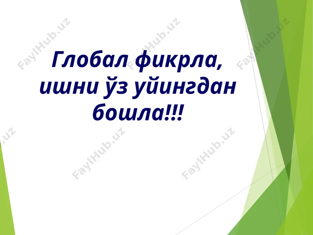 н) махсус қисмларида ҳам бўлади. барглар жуда ҳам ўзгарувчан органлардир, шунинг учун уларнинг шакли жуда ҳам хилма хил бўлади. гулли ўсимликларнинг батамом ривожланиб бўлган барги қуйидаги учта асосий қисмдан: барг япроғи (пластинкаси), баргбанди ва ён баргчалардан иборат бўлади. www.arxiv.uz www.arxiv.uz барг пластинкаси барг бандига бириккан ясси ҳосиладир, унинг шакли ҳар хил бўлади. барг банди тор узун (чўзиқ) орган, у барг пластинкасини новдага бириктириб туради. барг банди барг пластинкасини ёруққа тўғрилаб беради. барг банди барг пластинкасига тушадиган ёмғир томчилари, дўллар ёки шамол таъсирини енгиллаштириб, маълум даражада механик функцияларни ҳам бажаради. баъзи ўсимликларда барг асосининг икки ён томонида ҳар хил шаклдаги иккита ўсимта бўлади, улар ёнбаргчалар деб аталади. ёнбаргчалар хам ассимилияция функциясини бажаради. бироқ баргларнинг юқорида айтиб ўтилган қисмлари ҳамма ўсимлик баргларида ҳам учрайвермайди. уларнинг баъзиларида, масалан, ёнбаргчалар бўлмайди, бошқа баъзиларини эса барг пластинкалари пояга бевосита бирикади, уларнинг бандлари бўлмайди. бундай барглар бандсиз барг деб аталади. бандсиз барглар баргларнинг шакли ниҳоятда хилма …