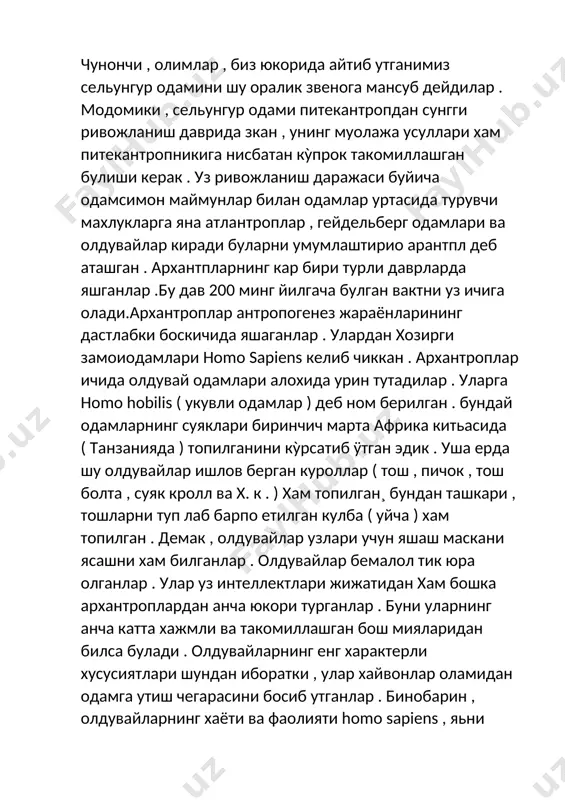 булган вактни уз ичига олади.архантроплар антропогенез жараëнларининг дастлабки боскичида яшаганлар . улардан xозирги замоиодамлари homo sapiens келиб чиккан . арxантроплар ичида олдувай одамлари алоxида урин тутадилар . уларгa homo hobilis ( укувли одамлар ) деб ном берилган . бундай одамларнинг суяклари биринчич марта африка китьасида ( танзанияда ) топилганини кỳрсатиб ÿтган эдик . уша ерда шу олдувайлар ишлов берган куроллар ( тош , пичок , тош болта , суяк кролл ва x. к . ) xам топилган¸ бундан ташкари , тошларни туп лаб барпо етилган кулба ( уйча ) хам топилган . демак , олдувайлар узлари учун яшаш маскани ясашни xам билганлар . олдувайлар бемалол тик юра олганлар . улар уз интеллектлари жижатидан xам бошка арxантроплардан анча юкори турганлар . буни уларнинг анча катта хажмли ва такомиллашган бош мияларидан билса булади . олдувайларнинг енг xарактерли xусусиятлари шундан иборатки , улар хайвонлар оламидан одамга утиш чегарасини босиб утганлар . бинобарин , …