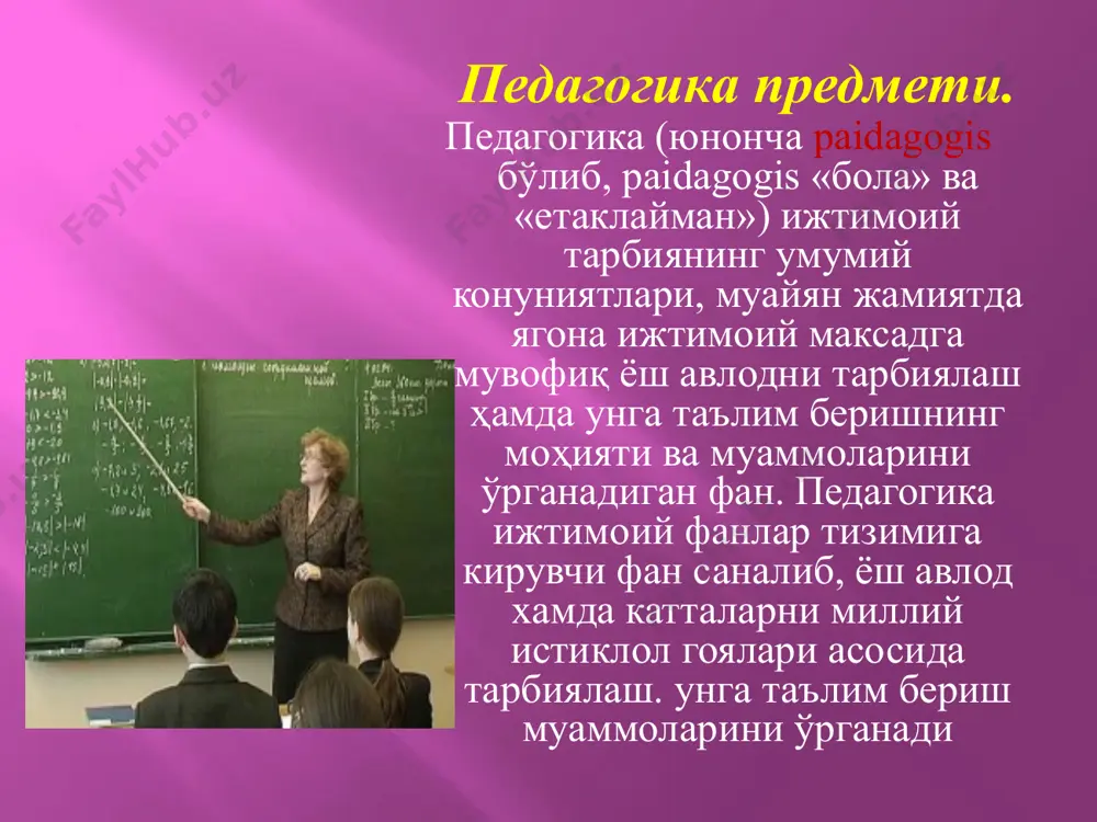 - я.а.коменскин. д дидро, ж.ж.руссо, ф.гербарт, в.в.дистервег, к.д.ушинский, а.с.макаренко, в а.сухомлинский, шаркда и.ибрат, с.сиддикий, а.шакурий, с.айний. а.авлоний. а.фитрат, ҳ.ҳ.ниёзий, м.абдурашидов. м.бехбудийлар шахсга таълим бериш ва уни тарбиялаш борасидаги карашларни янада бойитдилар хамда таълим тизимига илм-фан, техника янгиликларини тадбик этиш, ўкитишни янги тизим (изчил. узлуксиз, асосланган) асосида ташкил этиш каби ғояларни илгари сурдилар. собик шўро даврида педагогика фани мазмунан илм-фан, техника ва технология ютуклари асосида бойиди, таълим муассасалари тизими шакллантирилди, шунингдек, ҳар томонлама (гармоник) ривожланган шахсни шакллантириш назарияси асосланди. бирок, мазкур назария гояларини амалиётга тадбик этишнинг пухта асосланган механизми яратилмади. узбекистон республикаси мустакилликни кўлга киритгач, ривожланиш ва тарақкиёт йўли демократик, инсонпарвар ва ҳукукий жамиятни барпо этишдан иборатлиги эътироф этилиб, «таълим тизимини тубдан ислох килиш, уни ўтмишдан колган мафкуравий карашлар ва саркитлардан тўла халос этиш» давлат сиёсатининг устувор йўналишларидан бири дея белгиланди. асосий эътибор юксак маънавий ва ахлокий талабаларга жавоб берувчи, юқори малакали кадрларни тайёрлашга каратилди. республикада таълим соҳасида амалга оширилаётган ислоҳотларнинг …