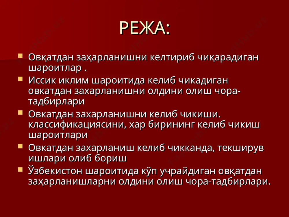 ликнинг инфекция манбаи турли хайвонлар ва баликлар булиб, уларнинг ахлатлари билан ботулизм таёкчалари тупрокка ва сувга тушади. ташки мухитда таёкчалар спора хосил килади. ботулизм таёкчалари купайиши ва токсин хосил килиши учун хавосиз (анаэроб) шароит бўлиши керак. шунинг учун ботулизм касаллиги келиб чикишига кўпинча гўшт ва балиқ (колбаса, консервалар), кокбалик махсулотлари, хамда, айникса, сабзавот, мевалар ва қўзиқоринлардан қилинган консервалар истеъмол қилиш сабаб бўлади (уй шароитида тайёрланган). стафилаккоклар чақирган токсикозлар: инфекция манбаи: стафилакоккли инфекциялар билан касалланган одамлар (ангина, юкори нафас йуллари яллигланишлари, кулнинг йирингли яралари) ва хайвонлардир (мастит булган сигирлар). стафилаккокларнинг кўпайиб, токсин ишлаб чиқариши учун сут ва сутли маҳсулотлар, қандолат махсулотлари (торт, пироженоелар), гўштли таомлар (кийма, дулма ва х.к.) ёгли балиқ консервалари яхши озиқ мухити хисобланади. токсикоинфекциялар: ўзининг таркибида куп микдорда шартли равишда патоген булган ёки патоген булмаган микробларни тутган овкатларни истеъмол килиш натижасида келиб чикади. сальмонелла гурухи, ичак таёкчасининг патоген сероварлари, протей, стрептококкларнинг баъзи бир турлари ва спора хосил килувчи …