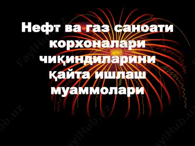 нефт ва газ саноати корхоналари чиқиндиларини қайта ишлаш муаммолари — PPT