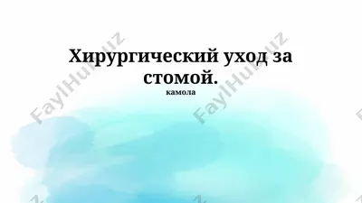 xirurgicheskiy uxod za stomoy — PPTX