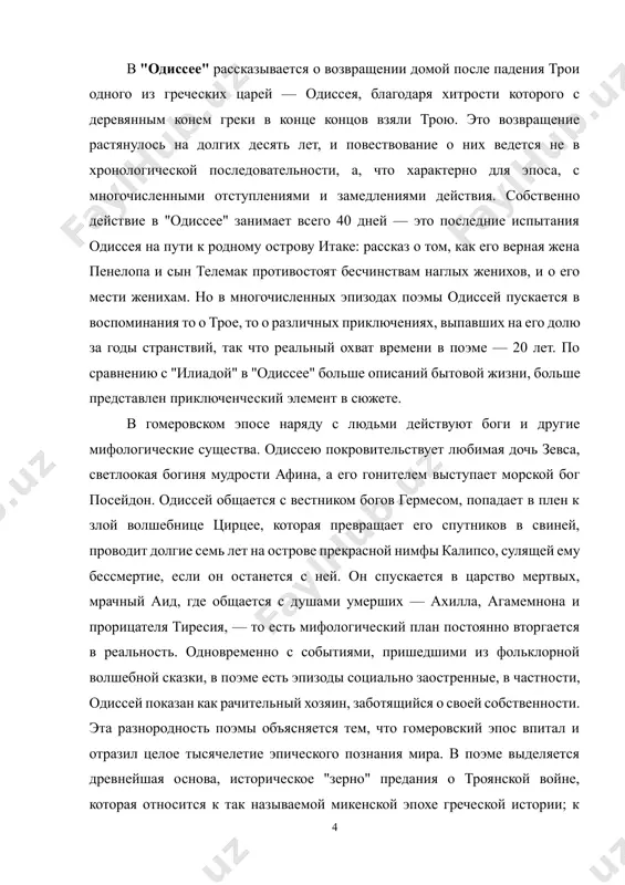 монию золотого века: пиры богов на олимпе, безмятежную жизнь людей на счастливом острове феаков. третий уровень — начавшееся разрушение гармонии, свидетельство чему наглость женихов пенелопы, неверность отдельных рабов и рабынь одиссея. 2. краткое содержание поэмы троянская война была затеяна богами для того, чтобы кончилось время героев и наступил нынешний, людской, железный век. кто не погиб у стен трои, тот должен был погибнуть на обратном пути. большинство уцелевших греческих вождей поплыли на родину, как плыли на трою — общим флотом через эгейское море. когда они были на полпути, морской бог посейдон грянул бурей, корабли разметало, люди утонули в волнах и разбились о скалы. спастись суждено было только избранным. но и тем пришлось нелегко. пожалуй, только старому мудрому нестору удалось спокойно достигнуть своего царства в городе пилосе. одолел бурю верховный царь агамемнон, но лишь затем, чтобы погибнуть ещё более страшной смертью — в родном аргосе его убила собственная жена и ее мститель-любовник; …