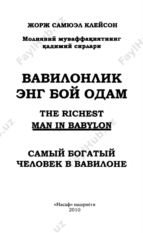 тида оқаётган майда тер томчила- ри юзидан пастга оқади. уйининг орқа томо- нида подшоҳ қасрини ўраб турган баланд де­ вор лар қад кўтарган, мовий осмон безакли бел ибодатхонасини ёритиб турарди. бу баҳайбат бино сояси бензирнинг ғарибона кулбаси ҳамда бошқа кўпчилик уйларга ҳам тушиб турарди. ҳа, вавилонда улуғворлик ва ночорлик, бой- лик ва шафқатсиз қашшоқлик қоришиб, тар- тибсиз шаҳарнинг маҳобатли деворлари ости- да жам бўлган. у орқасига ўгирилиб қарашга ҳаракат қилганда кўча савдогарлари ва қаш- шоқларни четга сиқиштириб, бир-бирига йўл бермай бораётган араваларни кўрган бўларди. бундай пайтда шоҳ хизматида сув ташувчи қулларнинг узундан узун сафига йўл бериш учун четдан аравани ҳайдашга мажбур эдилар. ҳар бир қул осма боғларни суғориш учун сув тўлди- 6 вавилонлик энг бой одам рилган оғир мешларни кутариб борарди. бензир шаҳардаги тинимсиз ҳаракатларни эшитмас ва уларга эътибор ҳам бермасди. та- ниш лира (қадимги чолғу тури) садосидан у ўзига келиб, қаршисида кайфияти чоғ, яқин дўсти, созанда кобби турганини кур …