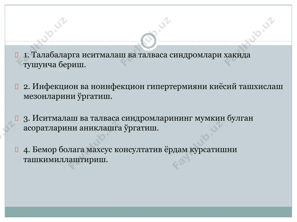 ри. ноинфекцион истималаш сабаблари  тиреотоксикоз, қандсиз диабет, мода алмашувининг бузилиши. хусусан минераллар алмашинуви бузилишлари, чакалокларда ва 1ёшгача бўлган болаларда эса дегидратация, алиментар сабаб булиши мумкин. кўрив холатлари), клонико-тоник талвасаланиш. босимининг тушиб кетиши, микроциркуляциянинг босиминигн тушиб кетиши ўлим холатига олиб келиши клиник белгилар.  -холсизлик, адинамия, бадан қақшаши (озноб).  -бола овқатдан воз кечади, кўпсуюқлик ичади.  - терлаш.  -қўзғалувчанликнинг ортиши, галлюцинациялар (асосан  - бола хушини йўқотиши, нигох бир нуқтага қадалганлиги.  - нафас юзаки, тезлашган, мир миёрда эмас.  - қон айланишининг бузилиши, тахикардия, қон бузилиши.  - базан асфиксия, юракнинг тўхтаб қолиши, қон мумкин. госпитализация қилишни талаб қилади. мг/кг. 0,2—0,4 мл 25 % эритма 10 кг вазнига), коллоидли эритмалар (реополиглюкин) 10—15 мл/кг хисобидан. назорат қилинади. даволаш  аксарият холатларда гипертермик синдром боланинг зудлик билан  - хаёт учун мухум орган ва тизимлар фаолиятини миёрлаштириш;  -кўп миқдорда суюқлик бериш;  - кўкрак билан боқишни давом эттириш; …