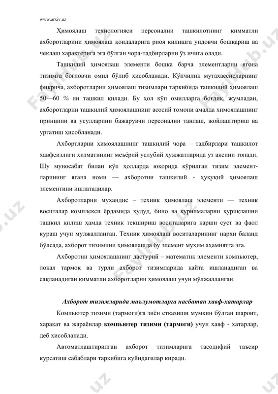 лар билан ишлашни вужудга келтириши мумкин: дастурий ва техник. бирор қурилма фавқулодда хизмат кўрсатилишига муҳтож бўлса, унда техник узилишлар пайдо бўлади. одатда бундай узилиш марказий процессор учун кутилмаган ҳодисадир. дастурий узилишлар асосий дастурлар ичида процессорнинг махсус буйруқлари ёрдамида бажарилади. дастурий узилишда дастур ўз – ўзини вактинча тўхтатиб, узилишга тааллуқли жараённи бажаради. — тутиб олиш — жараёни оқибатида ғаразли шахслар дастурий воситалар ва ахборотларнинг турли магнитли ташувчиларига киришни қулга киритади. дастур ва маълумотлардан ноқонуний нусха олиш, компьютер тармоклари алоқа каналларидан номуаллифлик ўқишлар ва ҳоказо ҳаракатлар тутиб олиш жараёнларига мисол бўла олади. — ўзгартириш — ушбу жараён ёвуз ниятли шахс нафақат компьютер тизими компонентларига (маълумотлар тупламлари, дастурлар, техник элементлари) киришни қулга киритади, балки улар билан манипуляция (ўзгартириш, кўринишини ўзгартириш) ҳам килади. масалан, ўзгартириш сифатида ғаразли шахснинг маълумотлар тўпламидаги маълумотларни ўзгартириши, ёки умуман копьютер тизими файлларини ўзгартириши, ёки кандайдир қўшимча ноқонуний кайта ишлашни амалга ошириш максадида фойдаланилаётган дастурнинг кодини ўзгартириши тушунилали; — сохталаштириш …