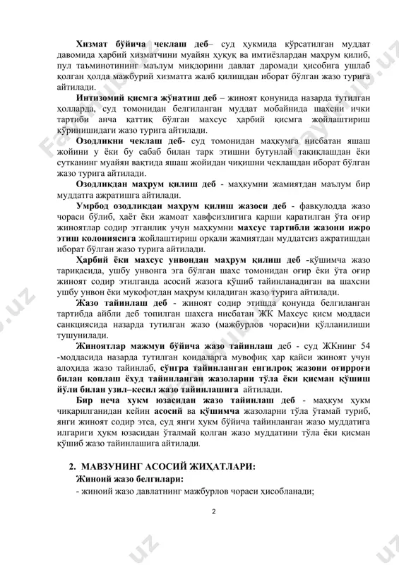 олда уни олти ойдан уч йилгача бўлган муддатга меҳнатга мажбуран жалб қилишдан иборат бўлган жазо чорасига айтилади. хизмат бўйича чеклаш деб– суд ҳукмида кўрсатилган муддат давомида ҳарбий хизматчини муайян ҳуқуқ ва имтиёзлардан маҳрум қилиб, пул таъминотининг маълум миқдорини давлат даромади ҳисобига ушлаб қолган ҳолда мажбурий хизматга жалб қилишдан иборат бўлган жазо турига айтилади. интизомий қисмга жўнатиш деб – жиноят қонунида назарда тутилган ҳолларда, суд томонидан белгиланган муддат мобайнида шахсни ички тартиби анча қаттиқ бўлган махсус ҳарбий қисмга жойлаштириш кўринишидаги жазо турига айтилади. озодликни чеклаш деб- суд томонидан маҳкумга нисбатан яшаш жойини у ёки бу сабаб билан тарк этишни бутунлай тақиқлашдан ёки сутканинг муайян вақтида яшаш жойидан чиқишни чеклашдан иборат бўлган жазо турига айтилади. озодликдан маҳрум қилиш деб - маҳкумни жамиятдан маълум бир муддатга ажратишга айтилади. умрбод озодликдан маҳрум қилиш жазоси деб - фавқулодда жазо чораси бўлиб, ҳаёт ёки жамоат хавфсизлигига қарши қаратилган ўта оғир жиноятлар содир этганлик учун маҳкумни махсус …