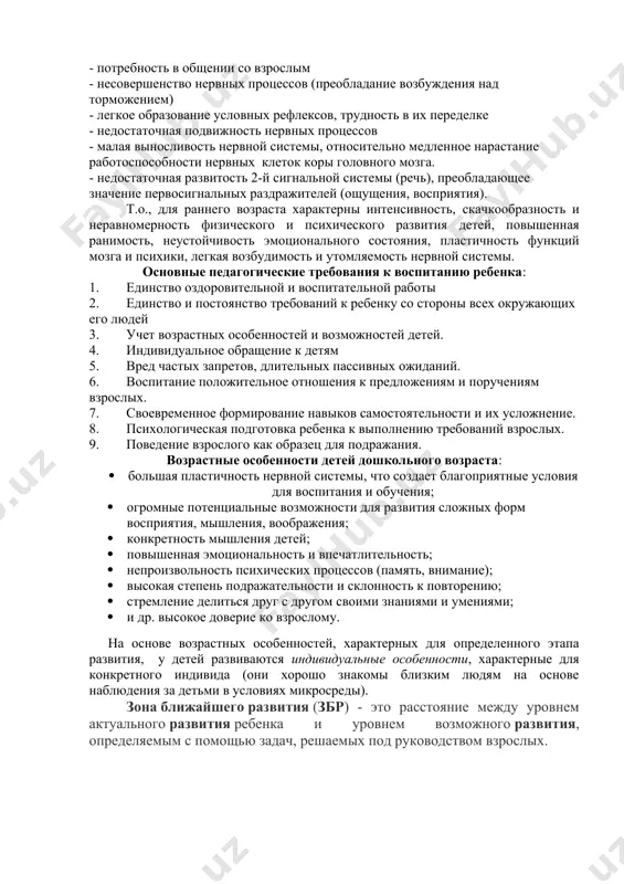развития - повышенная ранимость организма ребенка, недостаточная морфологическая и функциональная зрелость органов и систем - повышенная эмоциональность, внушаемость, впечатлительность - сенсомоторная потребность (во внешних впечатлениях – зрительных, слуховых, тактильных ,потребность в движениях) - потребность в общении со взрослым - несовершенство нервных процессов (преобладание возбуждения над торможением) - легкое образование условных рефлексов, трудность в их переделке - недостаточная подвижность нервных процессов - малая выносливость нервной системы, относительно медленное нарастание работоспособности нервных клеток коры головного мозга. - недостаточная развитость 2-й сигнальной системы (речь), преобладающее значение первосигнальных раздражителей (ощущения, восприятия). т.о., для раннего возраста характерны интенсивность, скачкообразность и неравномерность физического и психического развития детей, повышенная ранимость, неустойчивость эмоционального состояния, пластичность функций мозга и психики, легкая возбудимость и утомляемость нервной системы. основные педагогические требования к воспитанию ребенка: 1. единство оздоровительной и воспитательной работы 2. единство и постоянство требований к ребенку со стороны всех окружающих его людей 3. учет возрастных особенностей и возможностей детей. 4. …