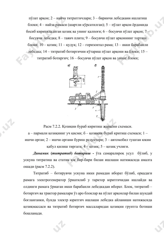 ш олиб бориш лойихасида кўрсатилган бўлади. қозиқларни қоқиш (ботириш)нинг энг кўп тарқалган усулларидан бири қатор бўйича қоқиш усулидир. бу усул қаторга якка ёки тўп қилиб қоқиладиган қозиқларни қоқишга мўлжалланган. расм. 7.3.1. қозиқни қатор бўйлаб қоқиш тизими схемаси. а – тўғри чизиқ бўлиб алохида қаторларга жойлашган қозқилар; б – тўп бўлиб жойлашган қозиқларда; 1…15 қозиқлар. қозиқларни спирал бўйича қоқиш яoни айлана бўйлаб ташқаридан ичкарига айланиб кириб бориш усулида қозиқ қоқувчи ускуна йўлини қисқаришига олиб келади. агар қозқилар орасидаги масофа унинг диаметрини беш баробаридан кичик бўлса, унда ушбу усулда қозиқ қоқиладиган майдон ўртага борган сайин грунт зичланиб бориб, қоқиш қийнлашади. қозқларни қоқишда яна бир самарали усуллардан бири махсус кўприксимон қозқи қоқиш ускуналаридан фойдаланишдир. қозиқларни сугириб олиш қозиқларни икки холатда қачонки у вақтинчалик иншоот учун фойдаланилган бўлса, ёки нотўғри қоқилган бўлса суғириб олишга тўғри келади. қозқини суғуриш махсус статик харакатдажи жихоз (гидравлик, винтсимон дамкрат, лебедка) қўлланилади. бундан ташқари динамик таoсир этувчи (қозиқ суғиргич, …