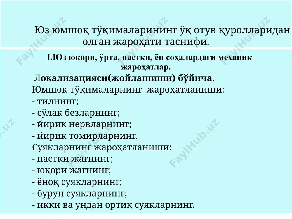 ўлиб, шикастланган тўқимада бирламчи некроз снаряд ҳаракати ва унга термик таъсир этувчи механик куч натижасида ҳосил бўлади. жароҳатнинг ўрта доираси сезиларли даражада инфицирланган бўлиб, микробларни кўпайиши учун чириган тўқималарда қулай шароит яратиб беради. в) жароҳатнинг молекуляр чайқалиш зонаси: тўқиманинг эластиклигига ва унинг чўзилувчанлигига боғлик. бунда жароҳат зонасида тўқиманинг функционал бузилишлари оқибатида тўқиманинг ҳаётчанлиги пасаяди. молекуляр чайқалиш зонасида жароҳат бошланган вақтдан мураккаб жараёнлар кечади, иккиламчи некроз ўчоқлари шаклланади ва унинг оқибатида тўқимада регионал ишемия ва протеолиз кузатилади. оҳирги вақтда жароҳатнинг тўртинчи зонаси реактив зона фарқланиб, унда тўқиманинг иннервацияси, озиқланиши ва трофикасининг бузилиши, қон томирлар фалажланиши кузатилади (а. б. русаков, 1999). 6 лунж соҳасида ўқдан тегиб ўтувчи ҳарбий жароҳат пастки лаб, альвеоляр ўсиқнинг ўқ отув ҳарбий жароҳати жароҳати. юз ўрта қисми ўқ отув ҳарбийги жароҳати. бурун асоси нуксони. юз ўрта ва пастки қисмининг ўк отув ҳарбий жароҳати. лунж, ияк, пастки жағ ости соҳаларининг ўк отув ҳарбий жароҳати. юз ўрта ва пастки қисмининг …