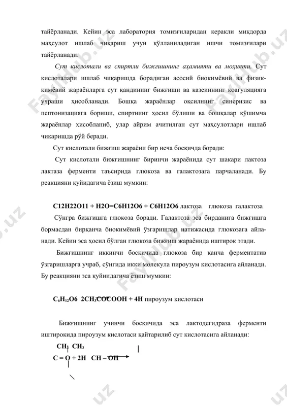 ни қуйидагича изоҳлаш мумкин. сут кислотасининг ҳосил бўлиши водород ионлар концентрациясининг кўпайишини келтириб чиқаради ва шу билан бир қаторда казеин қисмларининг электрозаряди ҳам ўзгаради. казеин қисмларининг сиртида поенциал камаяди, бу эса казеин бўлакчаларининг бир-бири билан бирикишига қарши таъсир кўрсатади. натижада сутда водород ионлари концентрацияси казеиннинг изоэлектрик нуқтасигача (рн=4,6) кўтарилади. бундай шароитда казеин сиртида мусбат ва манфий зарядлар тенглашади. бу эса казеин қисмларининг электронейтрол ҳолатга ўтишини таъминлайди. натижада зарядлардан холи бўлган казеин бўлакчалари бир-бири билан бирлашиб, монолит масса казеин қуйқасини ҳосил қилади. юқори ҳарорат ва нордонлик зич қуйқа ҳосил бўлишини таъминлайди. лекин, бу жараённинг акси, яъни синерезис ҳодисаси ҳам рўй бериши мумкин. синерезис ҳодисасида ачитилган сут маҳсулотидан зардоб ажралиб қолади. қуйқадан зардоб ажралиб қолиши простокваша, кефир ва ачитилган қаймоқ сингари маҳсулотларда ижобий жараён ҳисобланмайди. творог ишлаб чиқаришда эса бунинг аксича, қуйқадан кўпроқ зардоб ажралиб чиқишини таъминлаш зарур. синерезис ҳодисасини кучайтириш учун қуйқа майда бўлакчаларга бўлиниб, муҳитнинг ҳарорати ва нордонлиги оширилади. сут …