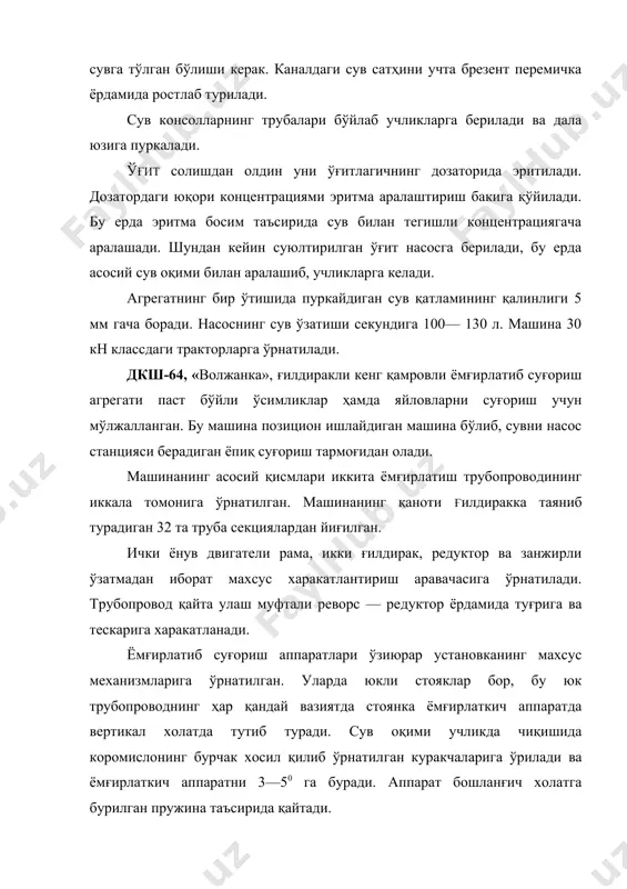 суғориш тармоғи гидратили ёнида бетон асосда монтаж қилинган), гидро юритмали таянч арвачалар, ер сиртидан 2,2 м баландликда жойлашган сув ўтказиш белғори, ўртача олисликка отадиган ёмғирлаткич аппарат ва машинани бошқариш системасидан иборат. машина ёмғирлатиб суғориш аппарати ишлаб турганида хам улар якка-якка ёки группалаб тўхтатиб қўйилганида хам харакатлана олади. ддн-100 узоққа отар ўрнатма ёмғирлатиб сўғориш қўрилмаси сабзавот экинлари, боғлар, пичанзорлар ва кўп йиллик ўтлар экилган яйловларни суғоришда фойдаланилад. машина сувни доира ёки сектор бўйлаб пуркаб, позицион ишлайди. асосий иш органлари: бир поронзли тезлатувчи цилиндрик редукторли консоль насос (96-расм), сўрувчи трубопрс вод, асосий ствол, эрийдиган минерал ўғитлар учун ўритлагич, ишга туширишдан олдин насосга ва сурувчи трубопроводга сув тўлдириш учун газ эжектори. сурувчи трубопровод тросли гидравли механизмлар ёрдамида пастга тўшиб ва кўтарилиб, сувни машнанинг хар икки томонидан олишга имкон беради. адабиётлар: 1. е.е.серго. дробление, измельчение и грохочение полезных ископаемых. москва., недра. 1986. 2. в.п.егоров. обогащение полезных ископаемых.москва.недра.1986. 3. в.в.звереевич., в.а.перов. основы обогащения полезных ископаемых. …