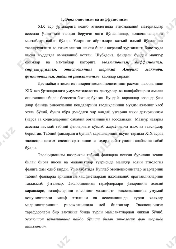 ан тарзида шаклланган. эволюционизмнинг йирик намаёндалари · эдвард беннет тайлор (e.b. tyler, 1832 — 1917йй) —асосий тадқиқоти — “ибтидоий маданият” (“primitive culture”) китоби 1871 йил чоп этилган. · льюис генри морган (l. h. morgan, 1818 — 1881йй) — асосий иши -“қадимги жамият” (“ancient society”)номли китоби 1877 йил нашр этилган. · джеймс фрезер (j. frazer, 1854 — 1941йй) — муҳим иши -“олтин шох” (“the golden bough”) асари — 1890 йил нашр этилган. · джон мак-леннон (j.f. maclennon, 1827 — 1881йй) – асосий иши – “патриархат назарияси” (“the рatriarchal theory”) — 1881 йил эълон қилинган. · адольф бастиан (a. bastian) асосий тадқиқоти – “этнологиянинг асосий асослари” (“allgemaine grundzuge der ethnologie”)номли асари 1881 йил чоп этилган. · иоганн бахофен (j. bachofen, 1815 – 1887 йй) асосий иши – “матриархат” (“das mutterrecht”) китоби 1897 йилда эълон қилинган. · дж. лаббок (j. lubbock)нинг “цивилизациянинг келиб чиқиши” (“the оrigine of сivilization”) номли машҳур китоби 1870 йилда …