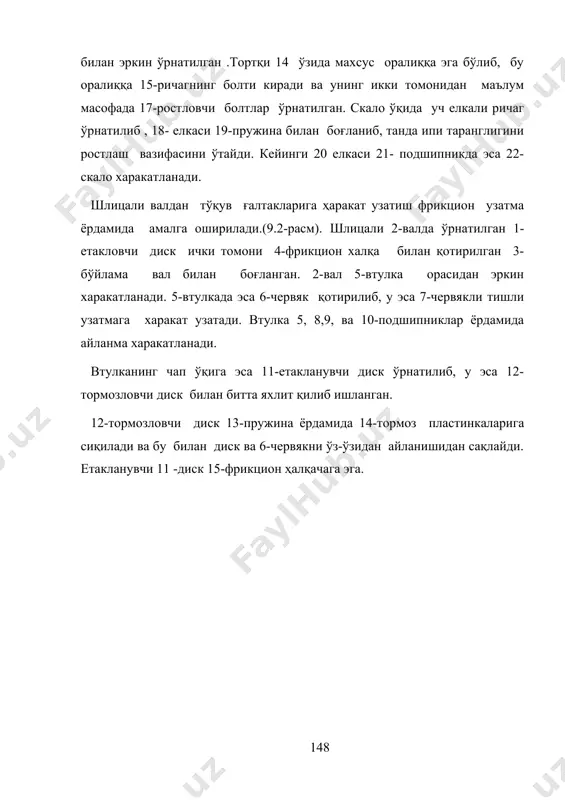 узатмалар билан бирга айланиб, тўқув ғалтакларини бир хил миқдорга айлантиради. агар тўқув ғалтакларининг бошланғич диаметри ҳар хил бўлса, ёки айрим сабабларга кўра ғалтаклардан бирининг ҳаракати секинлашса, дастғоҳ ишлаши жараёнида кам диаметрли ғалтакдаги ип таранглиги тез оша бошлайди. ишлаб чиқаришда стб-2-330, стб-2-250 дастгохларида бир нечта тўқима бирданига тўқилганда дифференциал механизмлар ўзини оқлайди. лекин ипак шойи ва кимёвий толали тўқималарни ишлаб чиқаришда ўртадаги тўқима юзида узун йўл-йўл нуқсонлар пайдо бўлди. бу нуқсоннинг пайдо бўлишига, ипни эмуьсиялаш жараёнида танда ипининг чўзилиш миқдорининг хар хил бўлиши ва дифференциал механизмнинг аниқ ишламаслиги сабаб бўлади. айрим ҳолларда дифференциал механизмини ўчириб дастгоҳда ишлашга тўғри келади. бунинг учун 18-гайка орқали 5-вал учига қотирилган 17-шайбани 19-корпус ариқчасига киргунча буралади. бунинг билан иккала ғалтак бирга ишлай бошлайди. тўқув ғалтаги диаметри камайиши танда ипи таранглигининг ошишига сабаб бўлади. ип таранглиги ошиши, скало ўз ҳолатини ўзгартириб, пастга туширади, 15-ричаг эса юқорига харакатланиб, юқориги 17-ростловчи болтга таьсир этади. натижада тортқи юқорига ҳаракатланиб, кулисани …