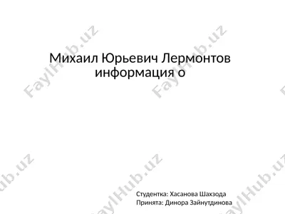 михаил юрьевич лермонтов — PPTX