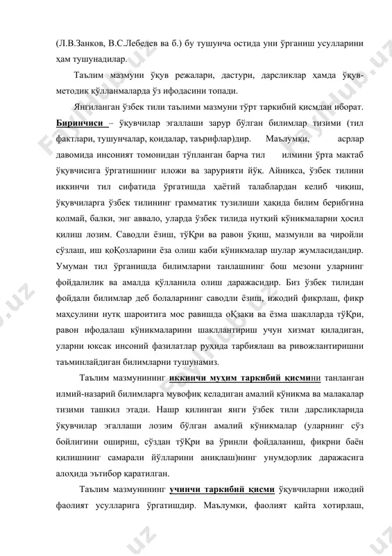 чалик кўп асослансак, таълимнинг самарадорлик даражаси шунча юқори бўлади. таълим мазмунининг тўртинчи таркибий қисми ўқитувчи ва ўқувчи ўртасидаги муносабатлар тизимидир. бу муносабатлар ўқитувчи ва ўқувчи ўртасидаги ўзаро ҳамкорликка асосланмоқи лозим. ўқитишнинг дедуктив усулидан индуктив усулига ўтилсагина ушбу ҳамкорликка эришиш мумкин бўлади. шуни алоҳида таъкидлаш зарурки, таълим мазмунининг бу таркибий қисмлари чизиқсимон бирин-кетинликда жойлашган ҳодисалар эмас, балки айланасимон яхлитлик бўлиб, бу айлананинг бошланиш ва тугалланиш нуқтаси биринчи ва тўртинчи қисмларни, айлана доираси эса ижодий амалий кўникмаларни ташкил этади. маълумки, мактабда тил таълимига қўйилган муҳим талаблардан бири ўқувчиларни ўз фикрларини эркин баён қилишга ўргатишдир. фикр эса фақат тил ёрдамида рўёбга чиқади. бунинг учун амалий тилшуносликка эътиборни кучайтириш зарур. умумий ўрта таълим мактабларида таълим олдига, шу жумладан ўзбек тили таълими олдига қўйилган яна бир муҳим талаб ўқувчилар тафаккурини ривожлантиришдир. ўзбекистон президенти айтганидек, «таълим-тарбия тизимини ўзгартирмасдан туриб онгни ўзгартириб бўлмайди. онгни, тафаккурни ўзгартирмасдан туриб эса биз кўзлаган олий мақсад – озод ва обод жамиятни …