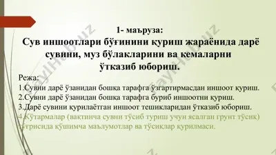 сув иншоотлари бўғи — PPTX